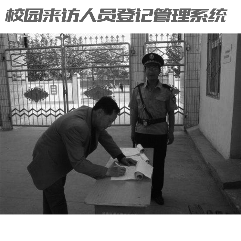 如何讓家長(zhǎng)放心？校園來訪人員登記管理系統(tǒng)來助力！
