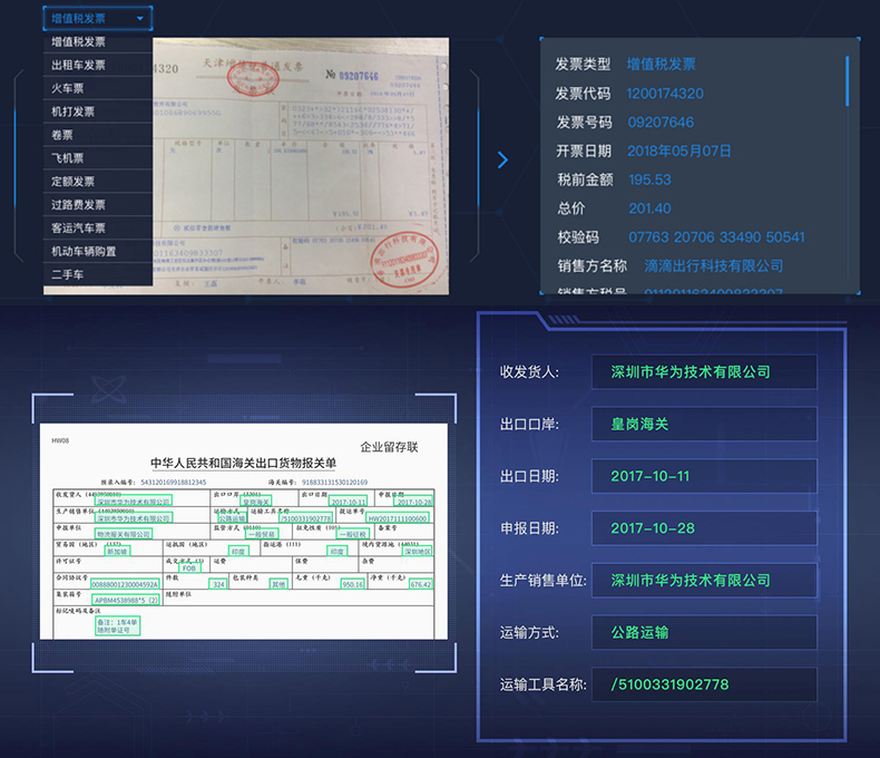 文檔證件物流醫(yī)療海關(guān)單據(jù)財(cái)務(wù)發(fā)票信息OCR識(shí)別SKD定制開(kāi)發(fā)小程序 文檔證件物流醫(yī)療海關(guān)單據(jù)財(cái)務(wù)發(fā)票信息OCR識(shí)別SKD定制開(kāi)發(fā)小程序