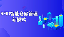 倉(cāng)庫(kù)管理混亂人手不足怎么辦？智能RFID智能管理系統(tǒng)為您解決所有問(wèn)題