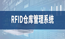 倉庫管理盤點耗時耗力庫存準(zhǔn)確率低部門間協(xié)同管理困難現(xiàn)場管理混亂怎么辦？RFID倉庫管理系統(tǒng)為你排擾