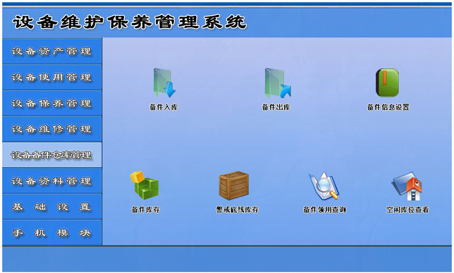 設(shè)備維護(hù)保養(yǎng)管理系統(tǒng)平臺(tái)設(shè)備備件倉(cāng)庫管理