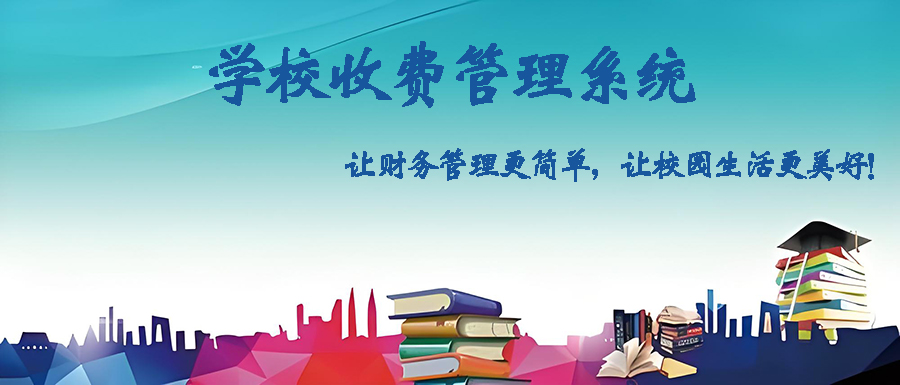 定制開發(fā)學(xué)校收費(fèi)管理軟件，打造智能高效校園財(cái)務(wù)體系