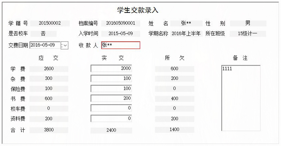 協(xié)助學(xué)校收取學(xué)生學(xué)費(fèi)、書費(fèi)、資料費(fèi)、保險(xiǎn)費(fèi)、雜費(fèi)和校車費(fèi)進(jìn)行全面管理的系統(tǒng)。